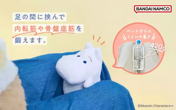 「ムーミンやスティンキーとこっそりエクササイズ…!? オフィスでも大活躍◎ 重みあるぬい「MUGYUUUS」登場」の画像