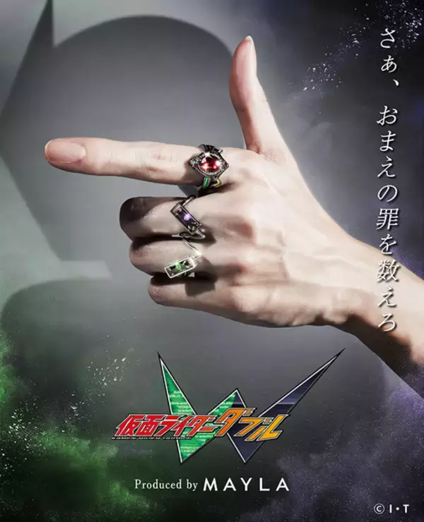 「「仮面ライダーW」“さあ、お前の罪を数えろ！” 翔太朗&フィリップなど好きな組み合わせで！「MAYLA」リング登場」の画像