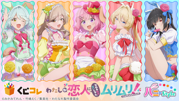 「わたなれ」バニー姿のれな子たちを描き下ろし♪ アクリルボードやタペストリーが当たるオンラインくじ登場