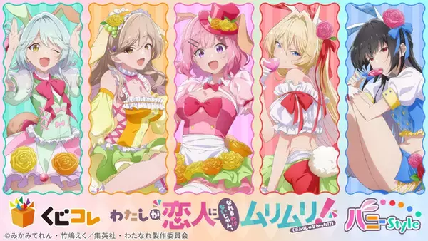 「わたなれ」バニー姿のれな子たちを描き下ろし♪ アクリルボードやタペストリーが当たるオンラインくじ登場