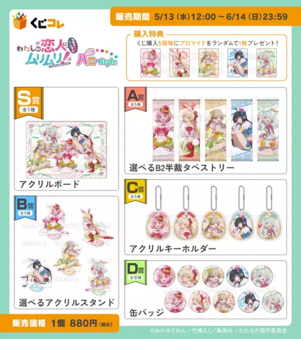 「「わたなれ」バニー姿のれな子たちを描き下ろし♪ アクリルボードやタペストリーが当たるオンラインくじ登場」の画像