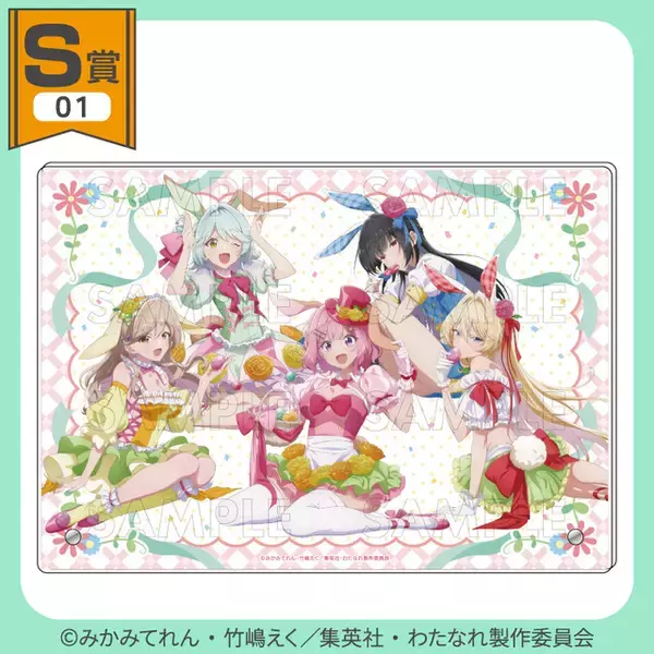 「「わたなれ」バニー姿のれな子たちを描き下ろし♪ アクリルボードやタペストリーが当たるオンラインくじ登場」の画像