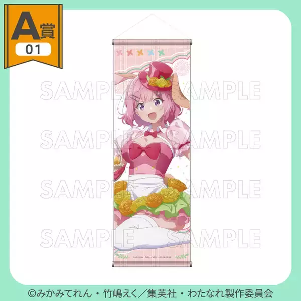 「「わたなれ」バニー姿のれな子たちを描き下ろし♪ アクリルボードやタペストリーが当たるオンラインくじ登場」の画像