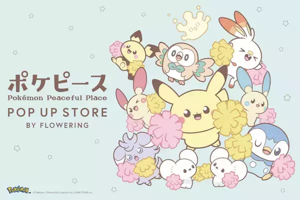 「ゆるふわピカチュウ、ポッチャマたちがキュート♪ 「ポケピース POP UP STORE BY FLOWERING」6月より全国各地で開催！」の画像