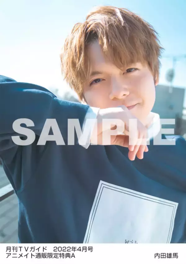 「内田雄馬と過ごす“おうち時間”♪ 「月刊TVガイド4月号」特典ブロマイドのナチュラルな表情にどきどき」の画像