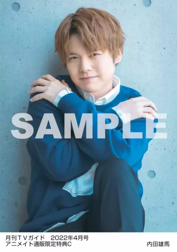 「内田雄馬と過ごす“おうち時間”♪ 「月刊TVガイド4月号」特典ブロマイドのナチュラルな表情にどきどき」の画像