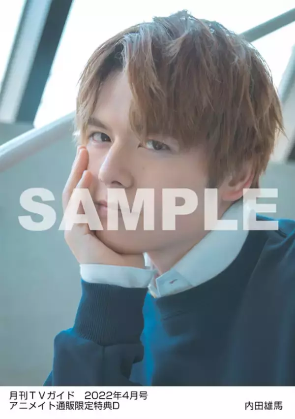 「内田雄馬と過ごす“おうち時間”♪ 「月刊TVガイド4月号」特典ブロマイドのナチュラルな表情にどきどき」の画像