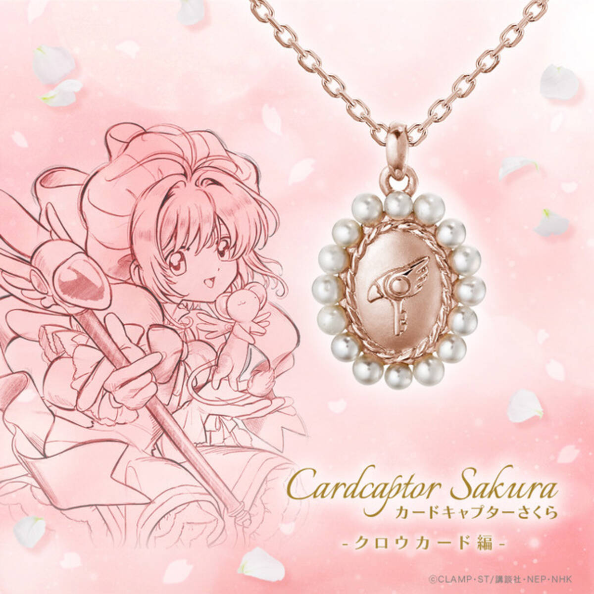 CCさくら」さくらちゃんや「封印の鍵」イメージのジュエリー登場 