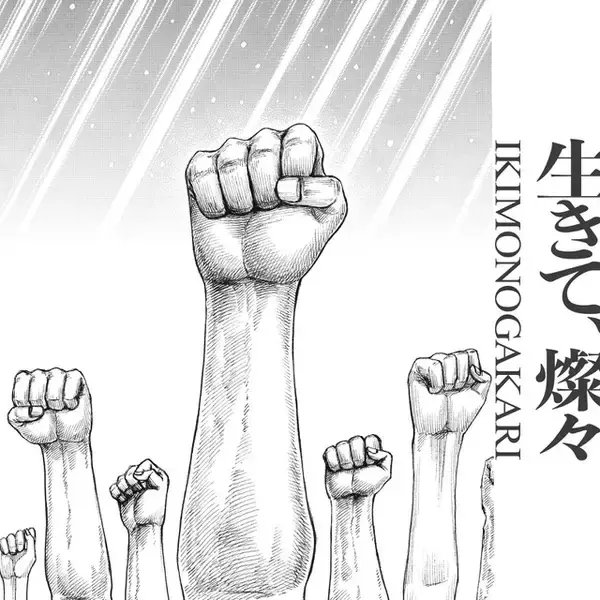 「いきものがかり、アニメ「キングダム」OP曲「生きて、燦々」のMV公開へ」の画像