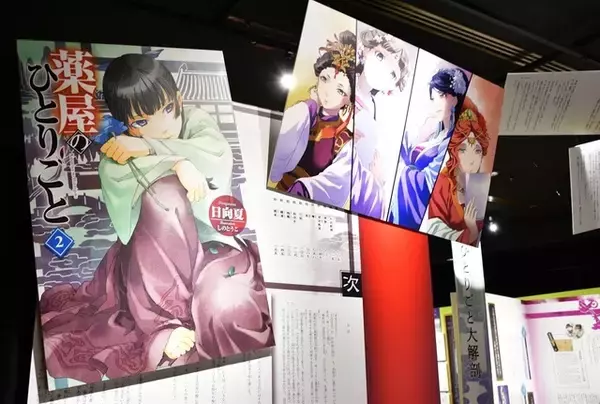 『薬屋のひとりごと』“文字から学びが広がる”原作展レポート＆日向夏先生インタビュー「自由研究のように読んでほしい」