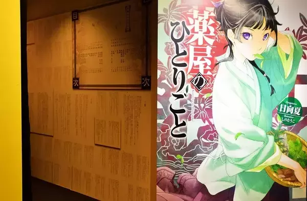 「『薬屋のひとりごと』“文字から学びが広がる”原作展レポート＆日向夏先生インタビュー「自由研究のように読んでほしい」」の画像