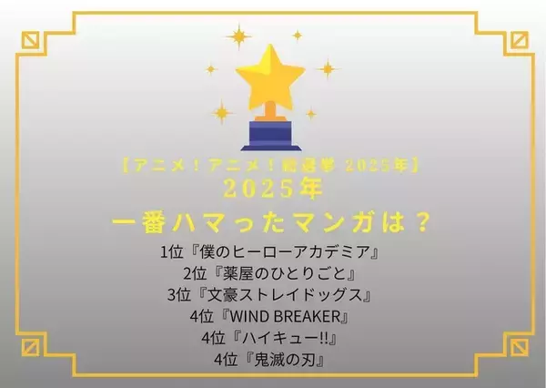 「2025年一番ハマったマンガは？ 3位「文スト」、2位「薬屋」、1位は…約10年の物語に幕を下ろしたあの作品！「勇気を与えてくれた」【2025年アニメ！アニメ！総選挙】」の画像