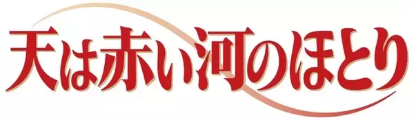 「「天は赤い河のほとり」追加キャストに榎木淳弥、神尾晋一郎ら 激動の未来を予感させるメインビジュアルも公開！」の画像