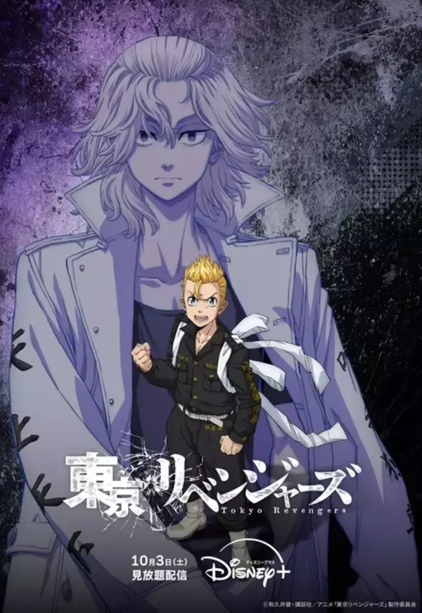 秋アニメ「東京リベンジャーズ」三天戦争編、ディズニープラスで独占配信！タケミチの最後のリベンジが始まる【10月3日より】