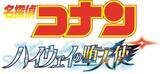 「劇場版最新作「名探偵コナン ハイウェイの堕天使」26年4月10日公開！風の女神・萩原千速が新たな旋風を巻き起こす!? ティザービジュアルお披露目」の画像2