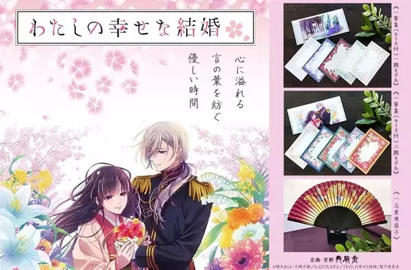「「わた婚」美麗な一筆箋や、辰石一志の愛用“扇子”がコラボアイテムで登場♪【舞扇堂】」の画像