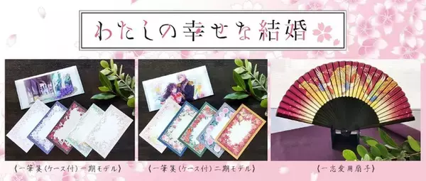 「「わた婚」美麗な一筆箋や、辰石一志の愛用“扇子”がコラボアイテムで登場♪【舞扇堂】」の画像