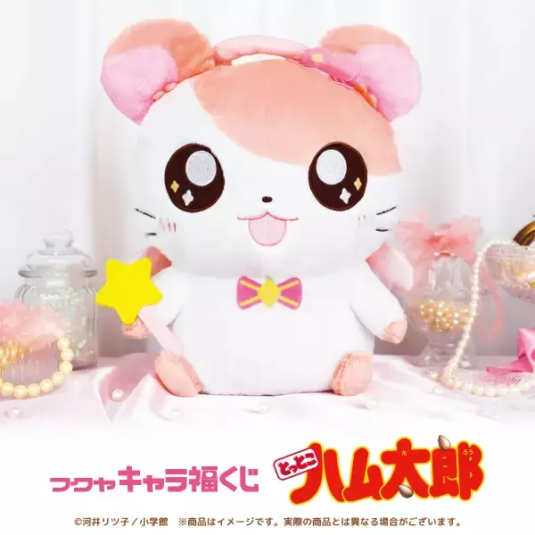 へけっ☆「とっとこハム太郎」くじが再販♪ 約32cmのデカぬいや、天使なハムちゃんずが見逃せない！