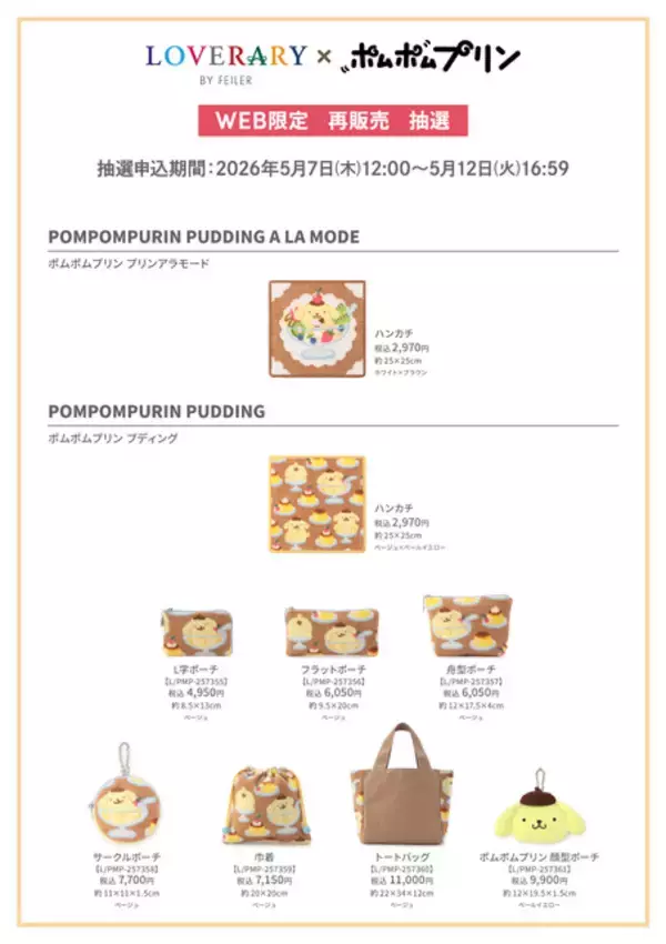 「「サンリオ」ポムポムプリンのハンカチやポーチが可愛すぎる♪ コラボ限定アイテムが待望の再販開始【5月12日(火)16:59まで】」の画像