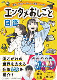 「アニメーターのお仕事も紹介！ エンタメ業界を支える“149の職種”を徹底解剖！小学生向け職業図鑑「エンタメおしごと図鑑」発売中」の画像1