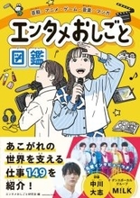 アニメーターのお仕事も紹介！ エンタメ業界を支える“149の職種”を徹底解剖！小学生向け職業図鑑「エンタメおしごと図鑑」発売中