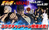 「「北斗の拳」ROUND1とコラボレーション！ 全国店舗でコラボメニューや限定ノベルティ展開」の画像1