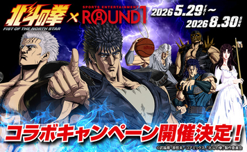 「北斗の拳」ROUND1とコラボレーション！ 全国店舗でコラボメニューや限定ノベルティ展開