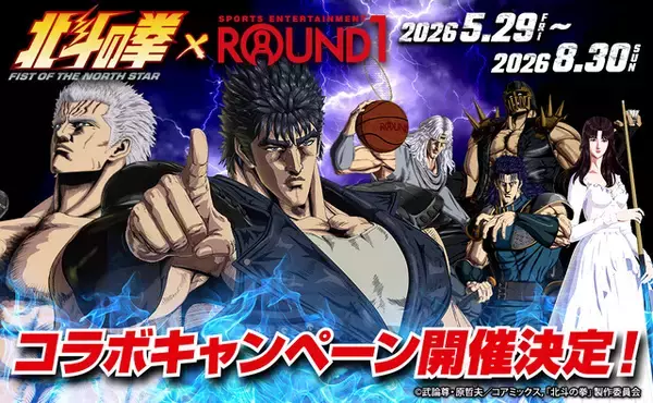 「北斗の拳」ROUND1とコラボレーション！ 全国店舗でコラボメニューや限定ノベルティ展開