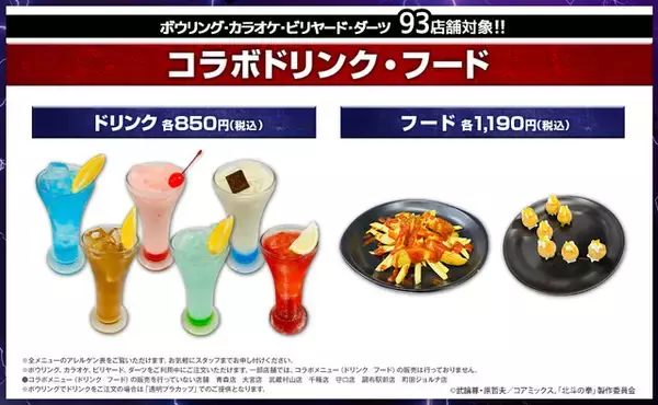 「「北斗の拳」ROUND1とコラボレーション！ 全国店舗でコラボメニューや限定ノベルティ展開」の画像