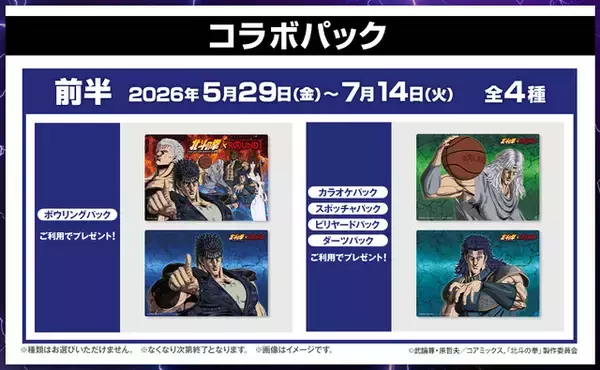 「「北斗の拳」ROUND1とコラボレーション！ 全国店舗でコラボメニューや限定ノベルティ展開」の画像