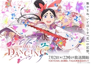 「もののけ姫」アシタカ役の松田洋治、夏アニメ「ワールド イズ ダンシング」で“連続物のアニメレギュラー初出演”！メインPVも公開