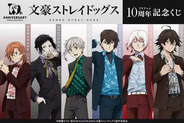 「文豪ストレイドッグス」アニメ化10周年を記念したボンズ描き下ろしイラスト使用！豪華賞品が当たるオンラインくじ発売