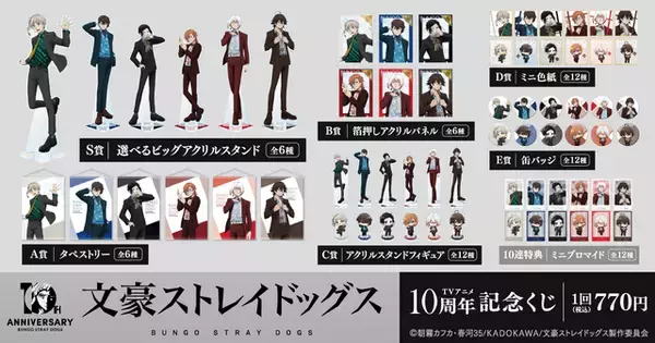 「「文豪ストレイドッグス」アニメ化10周年を記念したボンズ描き下ろしイラスト使用！豪華賞品が当たるオンラインくじ発売」の画像