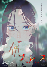 TVアニメ「ブレス」27年1月より“ノイタミナ”で放送！主人公・宇田川アイア役に大野智敬、炭崎純役に三浦千幸が決定