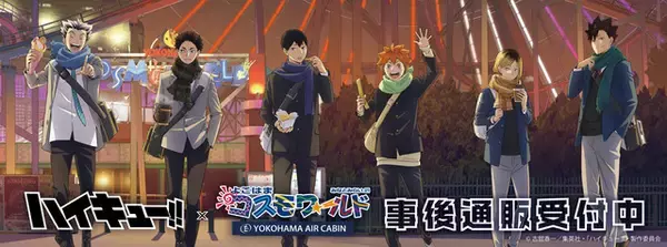 「ハイキュー!!」日向翔陽、孤爪研磨、木兎光太郎たちがよこはまコスモワールドに集合♪ イベントグッズの事後通販スタート！