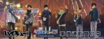 「ハイキュー!!」日向翔陽、孤爪研磨、木兎光太郎たちがよこはまコスモワールドに集合♪ イベントグッズの事後通販スタート！