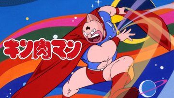 アニメ「キン肉マン」ABEMAで全137話無料一挙放送決定！ キン肉マンと仲間たちの熱い超人バトルに刮目せよ！