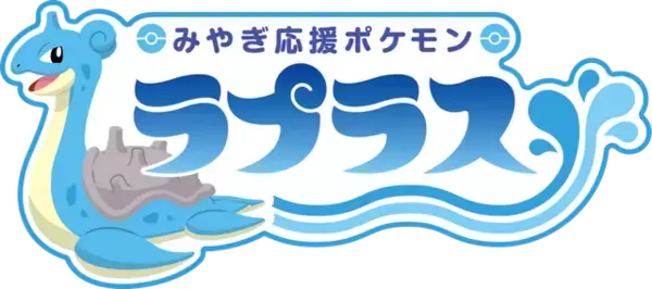 「「ポケモン」ラプラスと宮城を旅しよう♪  グッズセット付き宿泊体験型コラボ企画が開催☆」の画像
