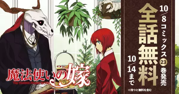 「「魔法使いの嫁」ビジュアルノベルゲーム「盛夏の幻と夢見る旅路」発売！原作マンガの全話無料公開企画も」の画像