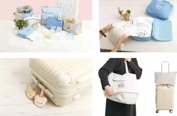 「リラックマ」「すみっコぐらし」が推し活“遠征”にも便利of便利！ トラベル雑貨が新登場