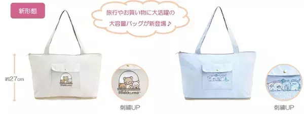 「「リラックマ」「すみっコぐらし」が推し活“遠征”にも便利of便利！ トラベル雑貨が新登場」の画像