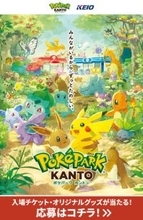 「ポケパーク カントー」ペアチケット&“ブイブイヴォヤージュ”グッズが当たる！京王電鉄がプレゼント企画を実施