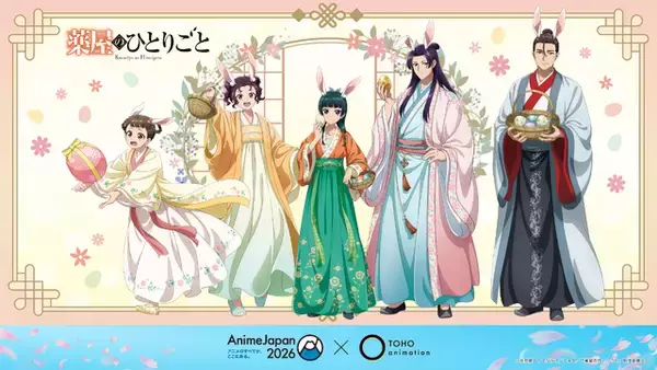 「薬屋」「呪術廻戦」「フリーレン」まで！グッズ＆声優登壇ステージも！TOHO animationが“史上最大規模”でブース出展へ【AJ2026】