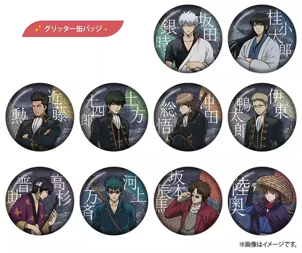 「銀時や桂たちの描き下ろしイラスト！「銀魂」“曇天”テーマのアニメイト限定缶バッジやアクスタ発売」の画像