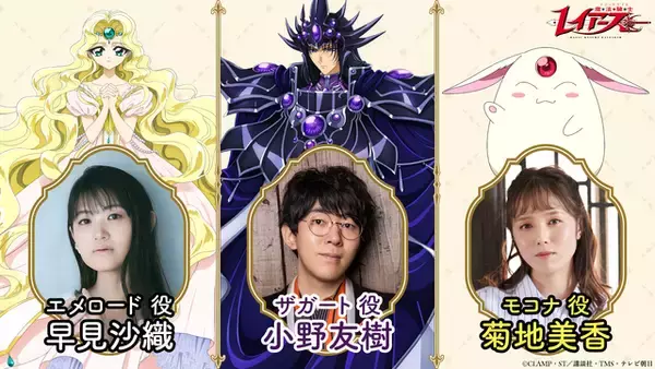 「CLAMP原作「魔法騎士レイアース」エメロード役に早見沙織、ザガート役に小野友樹、モコナ役に菊地美香が決定！「モコナ=モドキが私の声優人生の始まりでした」」の画像
