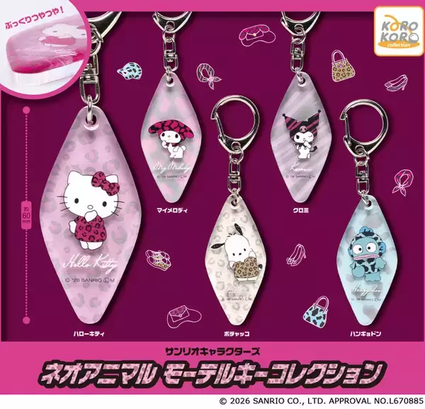 「「サンリオ」キティやマイメロが大人かわいいアニマル柄に！ぷっくり加工がキュートなモーテルキーホルダーが新登場♪」の画像