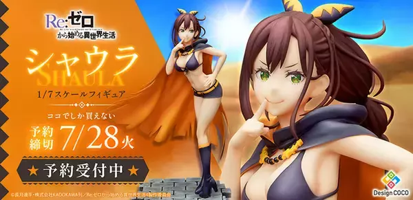 「リゼロ」“お師様！待ってたッスよ～！”星番・シャウラが立体化！露出度の高いホットパンツと黒ビキニは必見☆