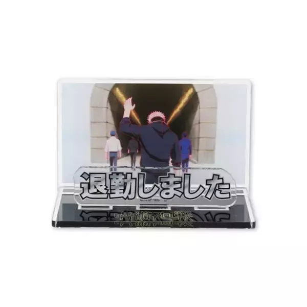「「呪術廻戦」虎杖“退勤しました”や、日車“入浴中”まで報告義務…!? アクリルメッセージプレートが登場！お部屋や仕事場で使おう♪」の画像