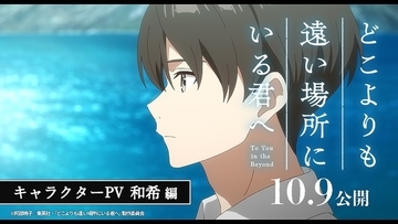 アニメ映画「どこよりも遠い場所にいる君へ」全7本のキャラクターPVを一挙公開 それぞれの過去にフォーカス