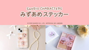 「サンリオ」キティやマイメロがぷっくりキラキラシールに♪ 透明感もかわいい「みずあめステッカー」が新発売！